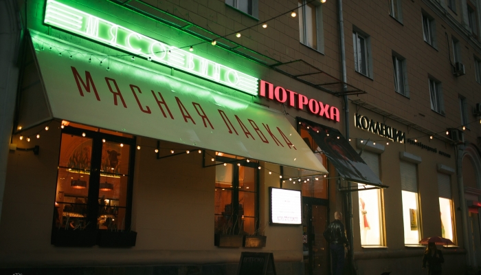 Банкетный зал «Потроха» бар-ресторан площадь Ленина, 15 Воронеж