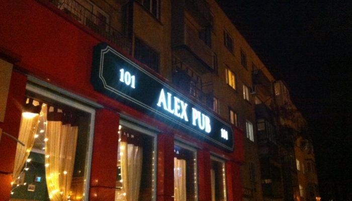 Банкетный зал «Alex Pub» бар Ленинский проспект, 101 Воронеж