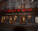 Банкетный зал ресторан «Тануки» Фридриха Энгельса, 7 Воронеж