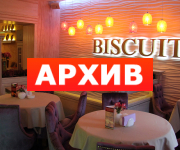 Банкетный зал «Biscuit» ресторан пр-т. Революции, 48 Воронеж