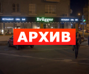 Банкетный зал «Brugger» ресторан Степана Разина, 36 Воронеж